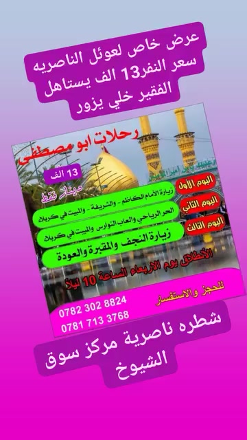 ملاحضه 
يتشرف السيد ابو مصطفى الموسوي 
3مقاعد مجانا الى عوائل المتعففة ذهابا وايبابن
احجز من الآن 
المقاعد محدوده
 فنادق موجوده فول الفول
موعدنا يوم الاربعاء المصادف 2026/9/23
البرامج مثل ماواضح بالمقطع
  اختار البرنامج الي يناسبك 
المتعهد ابو مصطفى 
ملاحظه الحجز واتساب
***********
خدمتكم شرف لنا
