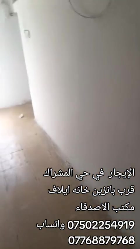 الايجار حي المشراك مساحة 150 متر 

قرب بانزين خانه ايلاف 

مكتب الاصدقاء 

*********** واتساب 
***********
***********
*********** واتساب
