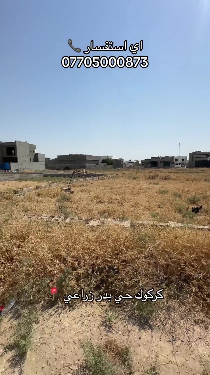 السلام عليكم 🫡
🚧قطعه ارض للبيع بمساحه 200 متر واجه 10 نزال 20 
📍كركوك حي بدر خلف جامعه الامام جعفر صادق (ع)
💬اي استفسار اتصال على رقم ***********
