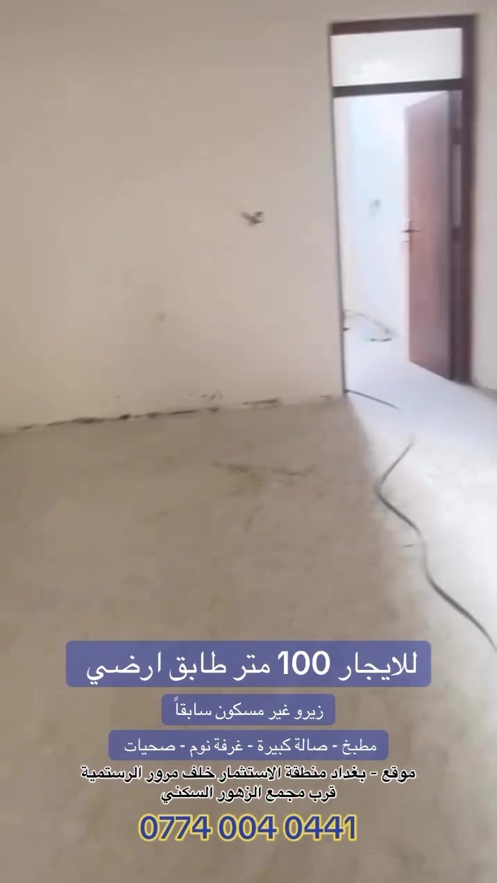 100م² طابق أرضي للإيجار

✨ جديد بالكامل – زيرو – غير مسكون سابقاً

🔹 مطبخ
🔹 صالة كبيرة
🔹 غرفة نوم
🔹 صحيات
🔹 تصميم عملي ومناسب للسكن

📍 الموقع: بغداد – منطقة الاستثمار، خلف مرور الرستمية، قرب مجمع الزهور السكني

📞 للاستفسار والتفاصيل: التواصل مع رقم الشركة
‭***********‬

🏢 شركة أبراج الجنة للاستثمار والتطوير العقاري

