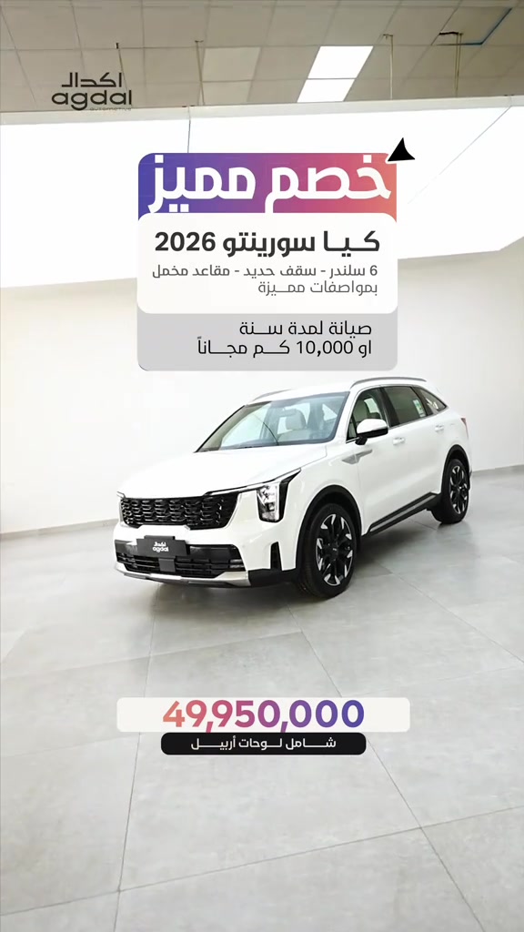 بسعر حصري 🔥  كيا سورينتو 6 سلندر  2026 6 سلندر – سقف حديد – مقاعد مخمل 🛑 بسعر 49,950,000 دينار شامل لوحات أربيل تجهيزات متطورة ومساحة رحبة، مع أنظمة أمان وراحة تمنحك تجربة قيادة متكاملة في كل رحلة. ⸻ زورونا وشاهدوا السيارة عن قرب في معارضنا: 📍 أربيل – شارع 100 قرب تقاطع مخمور *********** *********** *********** 📍 بغداد – المنصور / شارع أبو جعفر المنصور *********** *********** *********** 📍 بغداد – البياع / الشارع الوسط *********** ***********
