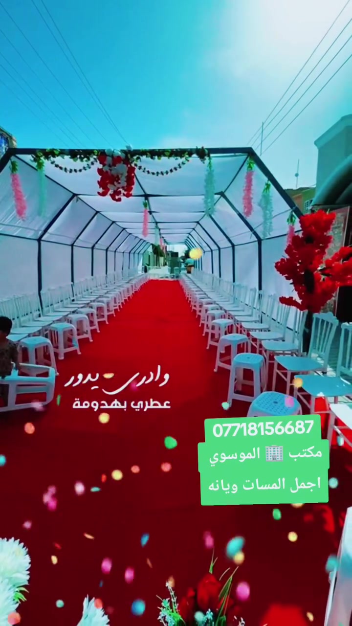 اللهم صل على محمد وآل محمد 
مكتب الموسوي  للتجهيز كافه المناسبات
احد اعمالنه اليوم المثنى قضاء الرميثه  🌹💍
مستعدون لتجهيز كافه المناسبات 
للحجز والاستفسار
+9647830393934
/***********
باداره
 سيد كرار الموسوي 
 سيد علي الموسوي
