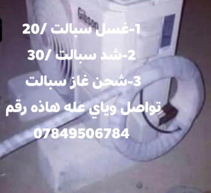 1-غسل سبالت /20
2-شد سبالت /30
3-شحن غاز سبالت 
تواصل وياي عله هاذه رقم 
***********
