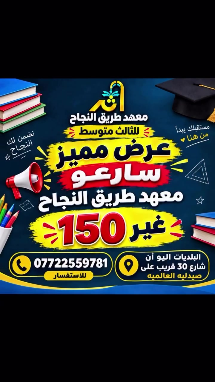 🔥💥 تفليش الأسعار في معهد طريق النجاح! 💥🔥

العروض نار والأسعار ما تتعوّض 😍
فرصة ذهبية لأولياء الأمور لتسجيل أبنائهم بأجور مميزة جداً 📚✨

🎯 تدريس خصوصي لجميع المراحل
📚 كادر تدريسي متميز
💯 متابعة واهتمام بالطالب

⏳ لا تفوّتكم الفرصة… سارعوا بالتسجيل!
📍 البلديات – شارع 30 – قريب على صيدلية العالمية
📞 ***********

معهد طريق النجاح… طريقك للنجاح يبدأ من هنا

