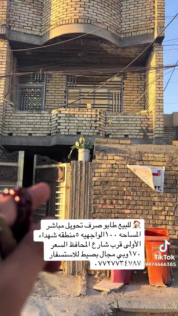 السلام عليكم بيت للبيع شهداء الاولى ثاني فرع قبل عباس المضمد  100متر ثلاثه طوابق بنا جديد نقص البيت كاشي وسراميك المطبخ للاستفسار الاتصال على هذا الرقم ***********

