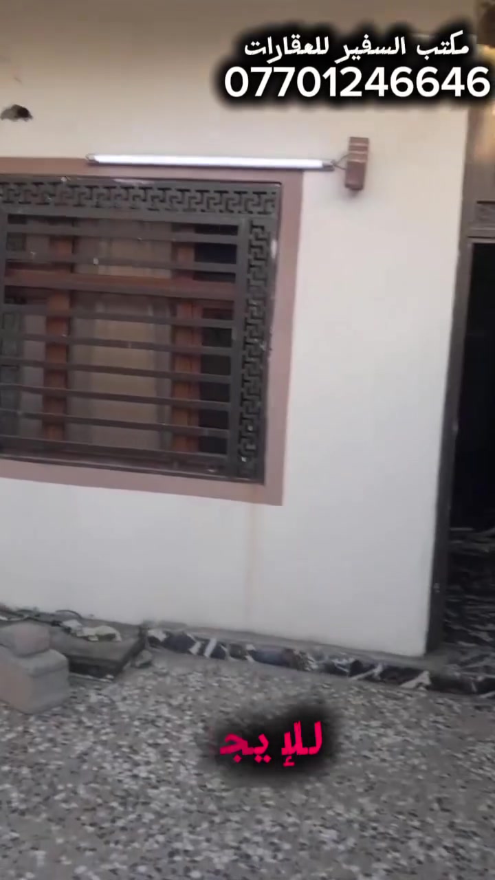 🏡 منزل للإيجار
📍 الموقع: كركوك –خلف دائرة المعوقين
📐 المساحة: 120 م²

تفاصيل المنزل:

🔹 الطابق الأول:

* غرفة استقبال
* غرفة نوم
* مطبخ
* حمام

🔹 الطابق الثاني:

* غرفتا نوم
* حمام

📞 للاستفسار:
***********

مكتب السفير للعقارات
ثقة • مصداقية • أفضل الفرص العقارية
