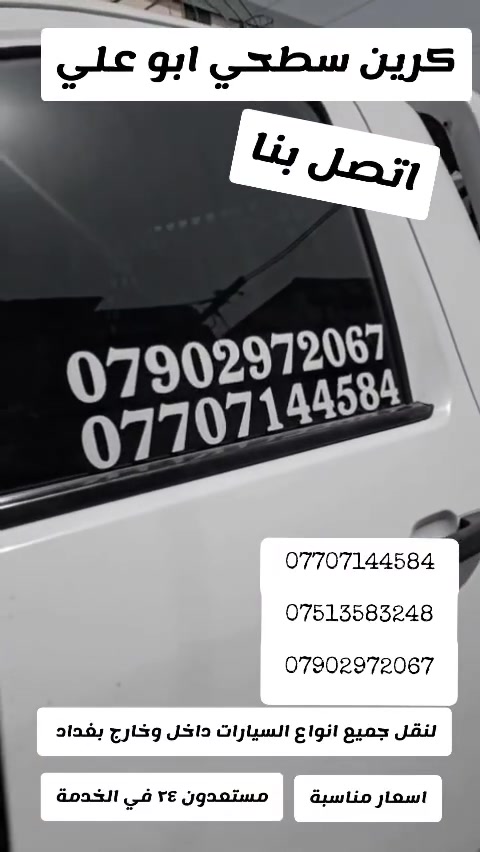 كرين سطحي ابو علي لنقل جميع أنواع السيارات داخل وخارج بغداد إربيل سليمانية دهوك موصل كركوك والأسعار مناسبة مستعدون٢٤ساعة في لخدمة اتصال ***********
***********
***********
اتصل عل الارقام التالية ✈️📞📞
كرين سطحي ابو علي لنقل جميع أنواع السيارات داخل وخارج بغداد إربيل سليمانية دهوك موصل كركوك والأسعار مناسبة مستعدون٢٤ساعة في لخدمة اتصال ***********
