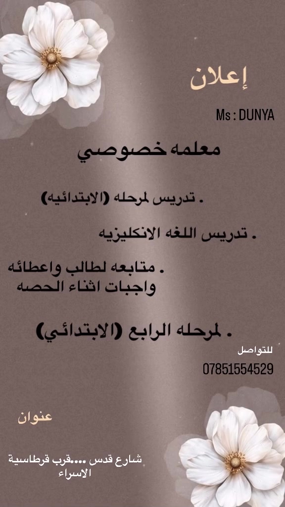 من رخصة أدمن
. تدريس خصوصي لمرحله رابع الابتدائي اللغه الانكليزيه
. حرصأ مع طالب اول بأول إعطاء واجبات ومراقبة مستوه طالب بسعر مناسب ورمزي 

للتواصل
ع الرقم. ***********
Ms.:. DUNYA
