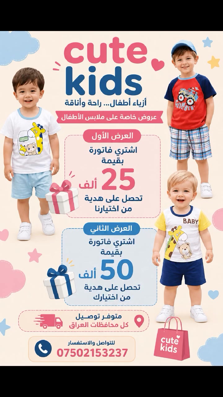 اختر العرض يلي يناسبك من CUTE KIDS ERBIL 🥰
للحجز و الاستفسار 📲***********
🔥العرض الاول: اشتري فاتورة بقيمة 25 ألف  دينار واحصل على هدية من اختيارنا 🎁
🔥العرض الثاني : اشتري فاتورة بقيمة 50 ألف دينار  واحصل على هدية من اختيارك 🎁
هذا العرض يبدأ ب 14\8 و ينتهي ب 31\8 👍
اغتنموا الفرصة 👍😉
متوفر توصيل كل محافظات العراق 🚗
توصيل أربيل 3000 🚗
توصيل محافظات 5000🚗
#توصيل #ملابس_اطفال #عروض #هدايا #العراق #أربيل #محافظات_العراق
