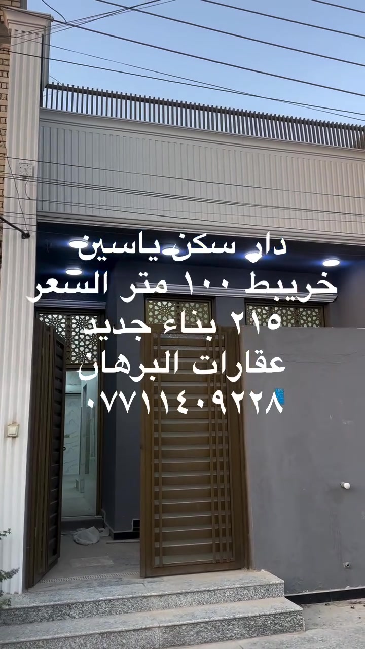 دار سكن في ياسين خريبط مساحه ١٠٠ متر خلف شارع ٢٠ قرب حسينيه حيدر الجابري بناء طابوك ٢٠٢٥ السعر٢١٥
عنوان المكتب ياسين خريبط قرب سما سنتر مقابل قاعه رومانتك عقارات البرهان
***********
