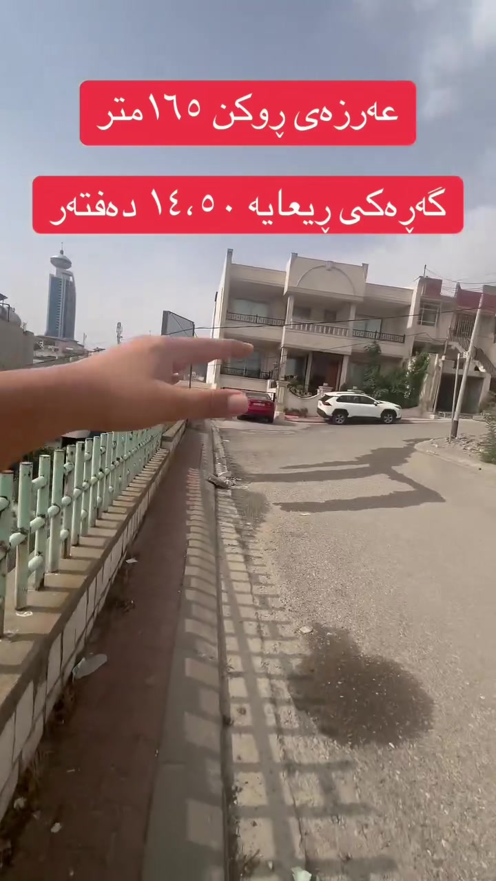 أرض • ١٦٥م • سلێمانی