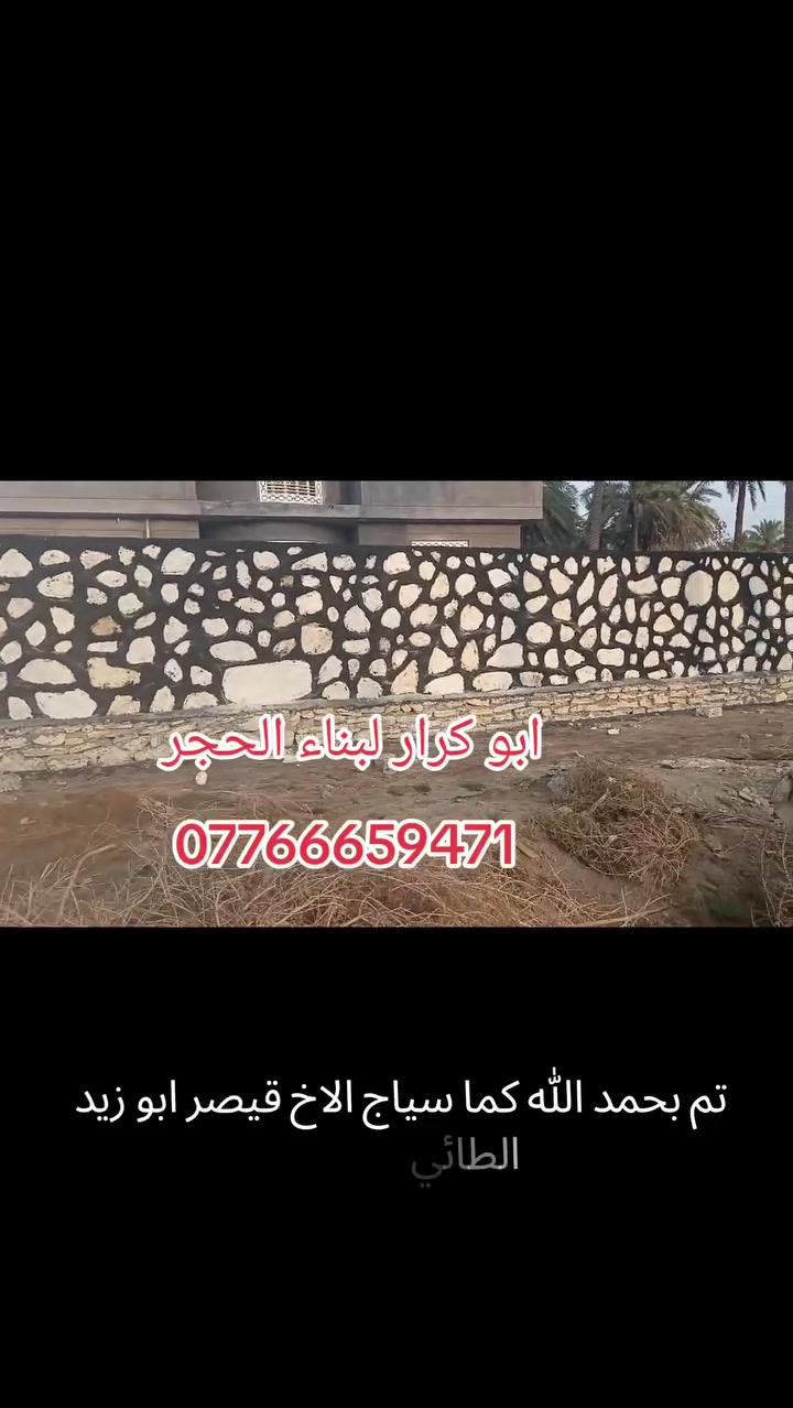 سياج • بناء الحجر • بابل الحمزه الغربي