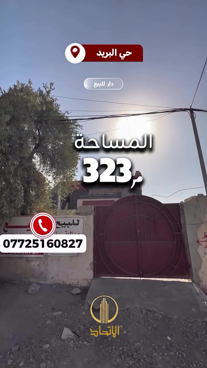 🏛⭐️دار للبيع او المعارضة⭐️حي البريد 🏛
⬅️خلف صيدلية ركن البريد 

◀️المساحة  323متر 
◀️الواجهة 10.65متر العمق 30.3متر
◀️الاتجاه  شروق إبتدائي 
◀️نوع السند  سكني ملك صرف 
◀️بأسم الشرعي و شرط التحويل او قرار التمليك
◀️ الشارع تبليط عرض ١٢متر
◀️بحساب ارض
◀️طابقين ٤غرف ( فيه درج داخلي و خارجي )
◀️الدار فارغ تسليم فوري
#مكتب_الاتحاد_لتجارة_العقارات_والمقاولات 
لمعرفة الاسعار وباقي العروض انضم لقناة التلكرام 
https://t.me/etihad0

لمعرفة الاسعار وباقي العروض انضم لقناة الواتساب 
https://whatsapp.com/channel/

تفاصيل اكثر يرجى مراجعة المكتب
_______________
🏛  مكتب الاتحـــاد للعقار 🏛
الفرع الاول : شارع المصارف الرئيسي 
الفرع الثاني: الصديق الاولى بداية سايدين البحرين 

***********

***********

نستقبل عقاراتكم و طلباتكم على الارقام اعلاه
