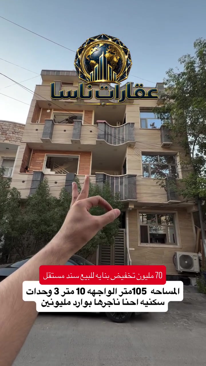 🏢 فرصة استثمارية مميزة في الأعظمية! 🏢
للبيع عمارة حديثة (بناء 2023) في شارع البرزلي (الشارع العريض)، بجانب روضة القمر الصغير.
✨ المواصفات:
🔹 المساحة: 105 متر | واجهة 10م (مرمر).
🔹 تتكون من 3 شقق سكنية.
🔹 كل شقة: 3 غرف نوم + هول + مطبخ + حمام.
📜 السند: طابو صرف مستقل باسم المالك مباشرة السعر 670 مليون وقابل للتفاوض.
📞 للتواصل والاستفسار: ***********
#عقارات #عقار #عقارات_للبيع #منزل #بنايات 
‏بناية تجارية للبيع بناية تجارية بنايات تجارية للبيع بناية فرصة للبيع فرصة عقارية للبيع فرصة عقارية للبيع بيت للبيع منزل للبيع أرض للبيع بنايات تجارية عقارات ناسا ناسا العقارية
