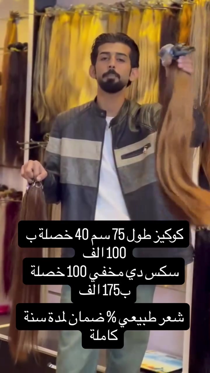 ✨ مركز آدم للشعر الطبيعي ✨
🌸 عروض الشعر الطبيعي بأفضل الأسعار

📌 تقنية الكوكيز

* طول 75 سم – 40 خصلة: 100,000 دينار
* طول 90 سم – 40 خصلة: 150,000 دينار
* طول 1 متر – 40 خصلة: 175,000 دينار
* طول 1 متر و20 سم – 40 خصلة: 200,000 دينار
* طول 1 متر و40 سم – 40 خصلة: 300,000 دينار

🎁 هدية الكوكيز: سيشوار + جلسة معالج مجانًا.

📌 تقنية المايكرو

* طول 75 سم – 100 خصلة: 100,000 دينار
* طول 90 سم – 100 خصلة: 150,000 دينار

🎁 هدية المايكرو: حفافة كاملة مجانًا.

📌 تقنية السكس دي

* طول 80 سم – 100 خصلة: 175,000 دينار (التركيب مجانًا)
* طول 1 متر – 100 خصلة: 250,000 دينار (التركيب مجانًا)

🎁 هدية السكس دي: فرجة + جلسة معالج.

📍 العنوان: بغداد – شارع فلسطين – مقابل مستشفى العالمي – عقار الفرقان – الطابق الثاني.

📞 للحجز والاستفسار:
***********
