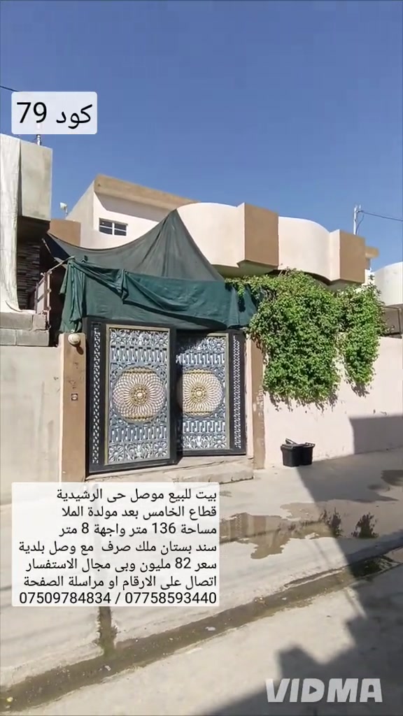 بيت للبيع في الموصل حي الرشيدية القطاع الخامس  بعد مولدة الملا مساحة 136 متر واجهه 8 متر سند بستان منك صرف مع وصل بلدية يحتوي البيت على  غرفتي نوم هول صحيات مطبخ استقبال سعر 82 مليون  بي مجال الاستفسار الاتصال على الارقام او مراسلة الصفحة  ***********  //////////// *********** واتساب                                   واتساب 

نص مكتوب في الصور:
- كود 79 بيت للبيع موصل حي الرشيدية قطاع الخامس بعد مولدة الملا مساحة 136 متر واجهة 8 متر سند بستان ملك صرف مع وصل بلدية سعر 82 مليون وبى مجال الاستفسار اتصال على الارقام او مراسلة الصفحة *********** / *********** VIDMA