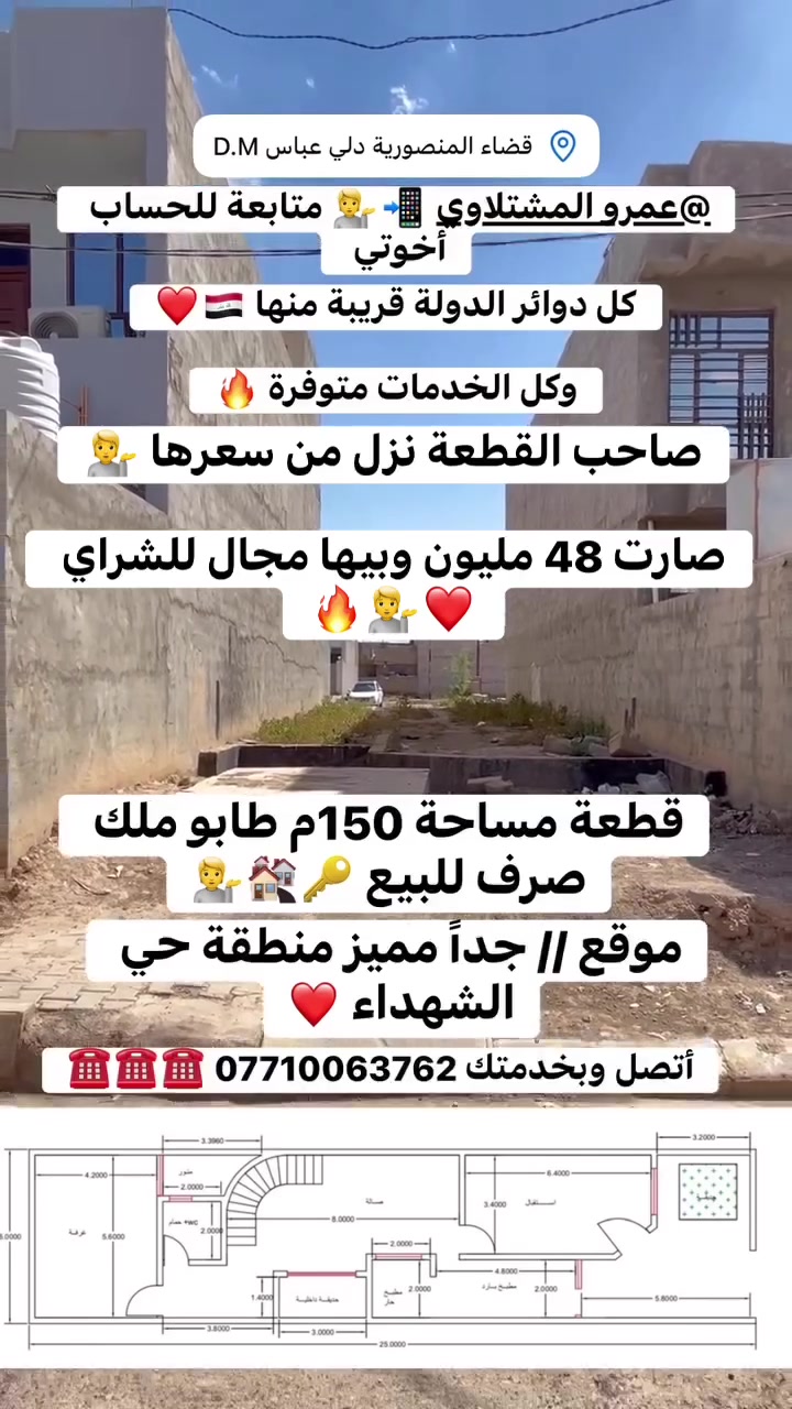 #قطعة_مساحة 150م طابو ملك صرف للبيع 🔑🏘️💁

#ملاحظة // #صاحب #القطعة نزل من سعرها #صارت 48 مليون وبيها مجال للتفاوض حسب الشراي 🔥😳❤️

#خريطة_البناء_ راقية جداً ومستغلين المساحة بشكل مميز 🔥

#الموقع_مميز_جداً // #حي #الشهداء قرب مدرسة القرطبي 🔥💁❤️

وقريبة هم من #حديقة حي الشهداء 😉 

#الاستفسار_ أتصل وبخدمتك *********** ☎️☎️
