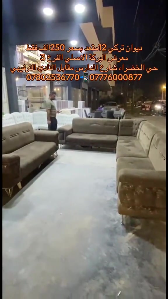

نص مكتوب في الصور:
- ديوان تركي 12 مقعد بسعر 250 الف فقط معرض البركة الاصلي الفرع 3 حي الخضراء شارع المدارس مقابل النادي الترفيهي *********** ***********
