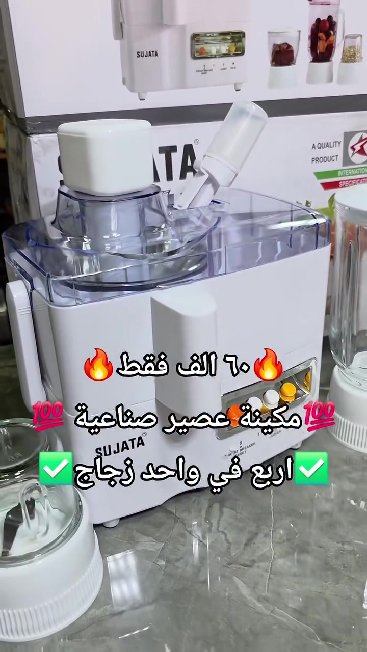 متوفر لدى مجمع العفاف للأجهزة الكهربائية والمواد المنزلية
 
💯 مكينة عصير صناعية ٤ في واحد 💯

🔥 مكينة عصير صناعية صانعة جميع أنواع العصير 🔥

✅️ ٤ في واحد خلاط + طاحونة + مثرامة + معصارة ✅️

🌸 أحواض زجاجية صحية مقاومة للبكتريا 🌸

 🔥عررررررض خاص حالين خصم ٢٠% على السعر 🔥

❌️ السعر القديم ٨٥ الف ❌️

✅️🔥السعر الجديد ٦٠ الف فقط🔥✅️ 

💯 متوفر الاقصاد على فترة ١٠ اشهر بقصد جدا مريح 💯
⚠️ الاقصاد يشمل حاملين بطاقة الرافدين حصرا ⚠️
🌹 (الموظف المدني / الموظف العسكري / موظفين الدولة) 🌹
✳️  اهلا وسهلا بكم 🌹
✳️المعرض مفتوح يوميا من 
الساعة 8 صباحا ولغاية ال 9 مساء
✳️الناصريه/ اريدو/سوك اريدو/شارع المستوصف 
✳️ للطلب او للاستفسار
✳️ يرجى مراجعة الصفحة
✳️او التصال على ☎️
*********** /ابو زهراء 
***********/المجمع
#مجمع_العفاف_للأجهزه_الكهربائي
