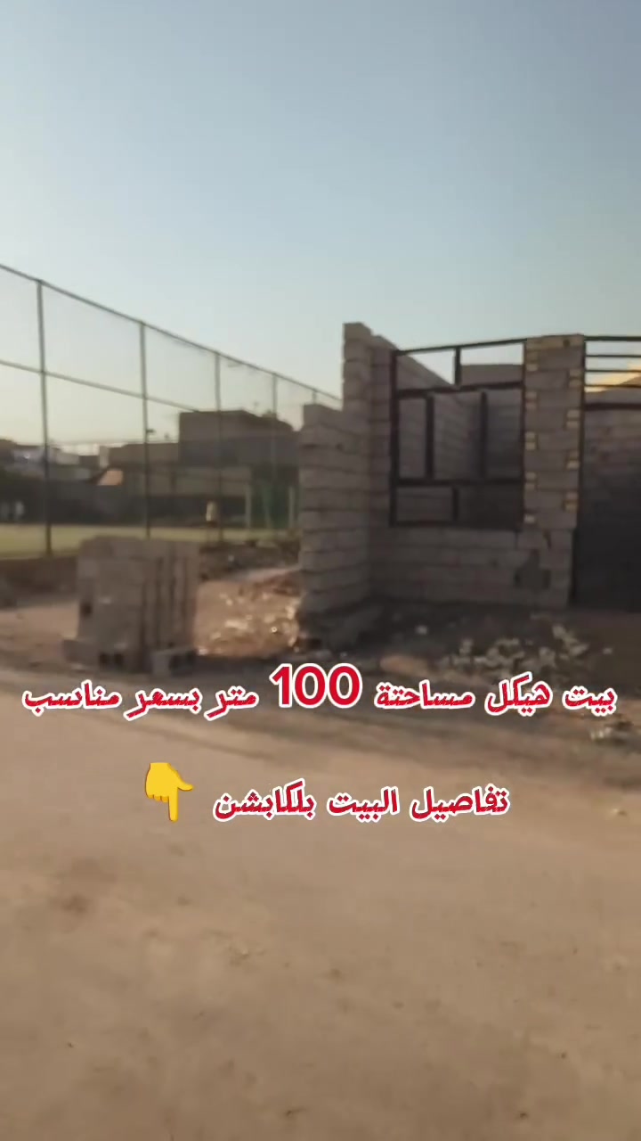 فرصة استثمارية ممتازة وموقع ما يتعوض في المدائن! 🏠✨
للبيع/للاستفسار: بيت هي(هيكل) بمساحة 100 متر مربع (غير مسقف)، بـ أفضل موقع في المنطقة:
📍 الموقع: المدائن – خلف ملعب الجمعية.
📐 المميزات:
 * على شارعين رئيسيين: شارع السوق + شارع المستشفى.
 * موقع تجاري وخدمي حيوي جداً وممتاز لبناء بيت أحلامك أو مشروع تجاري ناجح.
 * تصميم الهيكل يتيح لك السقف والتقطيع حسب ذوقك واحتياجك الشخصي.
📞 للتواصل والاستفسار عن السعر التفصيلي:
[***********]
💬 أو راسلنا مباشر على رسائل الصفحة.
 #عقارات #بغداد #اكسبلور
