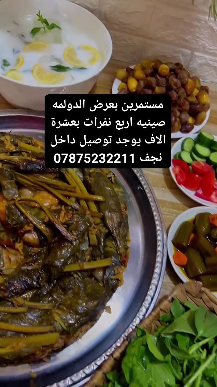 عرض الدولمه مستمر صينيه عشرة الاف تكفي اربع نفرات
جدر يكفي خمس نفرات  15
 والاسعار تختلف حسب حجم الجدر 
يوجد توصيل داخل نجف وكوفه
الحجز واتساب ***********
 #النجف #الكوفه #طبخ #توصيل
