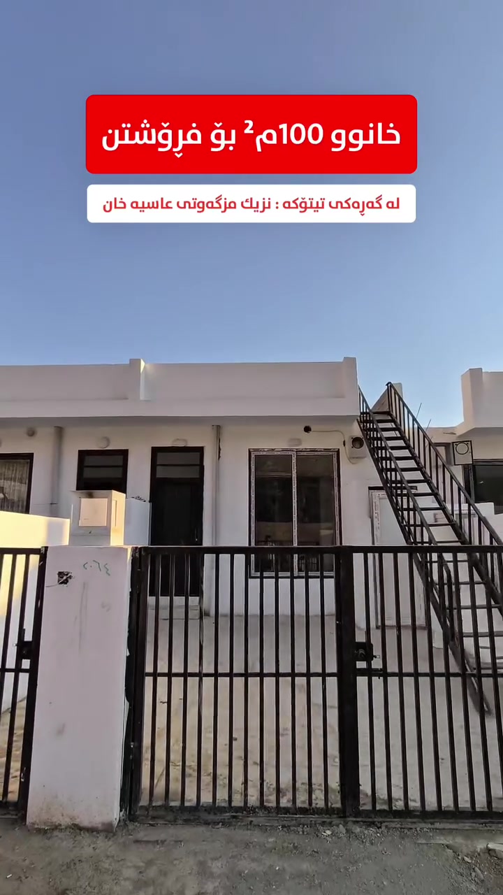 کۆدی 760

خانووی 100م² یەك قاتی  سفر و ماڵی نەچۆتە ناو پوخت و نرخ هەرزان لە کۆڵانی کامل خەدەمات و فراوان
ــــ ــــ ــــ ـــــ ـــــ ــــ ــــ ــــ

بِسْمِ‌ اللَّهِ ‌الرَّحْمَنِ ‌الرَّحِيمِ‌ 

خانووەکە ڕووبەری 100م² یە (5 بە 20) مەتر² و ڕوو لە کێوەڕەش کامل دکت و مەغریبی و ئەسترۆپۆڵ

📍خانووەکە دەکەوێتە گەڕەکی تیتۆکە - نزیك مزگەوتی عاسیە خان

تایبەتمەندی:
🏠 یەك قات
🌟 کامل مواسەفات
🏡 کامل دکت و مەغریبی و ئەسترۆپۆڵ
🛣️ کۆڵانی فراوان و کامل خەدەمات
📏 ڕووبەری 100م² یە (5 بە 20) مەتر
🧭  ڕوو لە کێوەڕەش
🛏️ دوو نوستن

💬 کۆمێنتێک بکە و ڕاستەوخۆ نرخت پێ دەگات.

📋 سەرپەرشتی فڕۆشتنی ئەم موڵکە تەنها لە ژێر سەرپەرشتی عقاراتی باشووردایە و هیچ لایەنێکی تر بەپرس نیە

📍 ناونیشانمان: عقارات باشوور
ڕانیە ~ شەقامی سەرەکی بەردەم نەخۆشخانەی گشتی - نزیک عیادەی سۆز

محمد ئەنوەر
☎ ***********
☎️ ***********
ڕیکلام
☎️ ***********

📸 بۆ ڕیکلامکردنی موڵکەکانتان بەبێ بەرامبەر و باشترین کوالێتی پەیوەندیمان پێوە بکەن یاخوود سەردانمان بکەن.

عقارات_باشوور #خانووبۆفرۆشتن #خانوو
#مەغزەن #زەوی #باخ #دووکان #ڤێلا #شوقە
