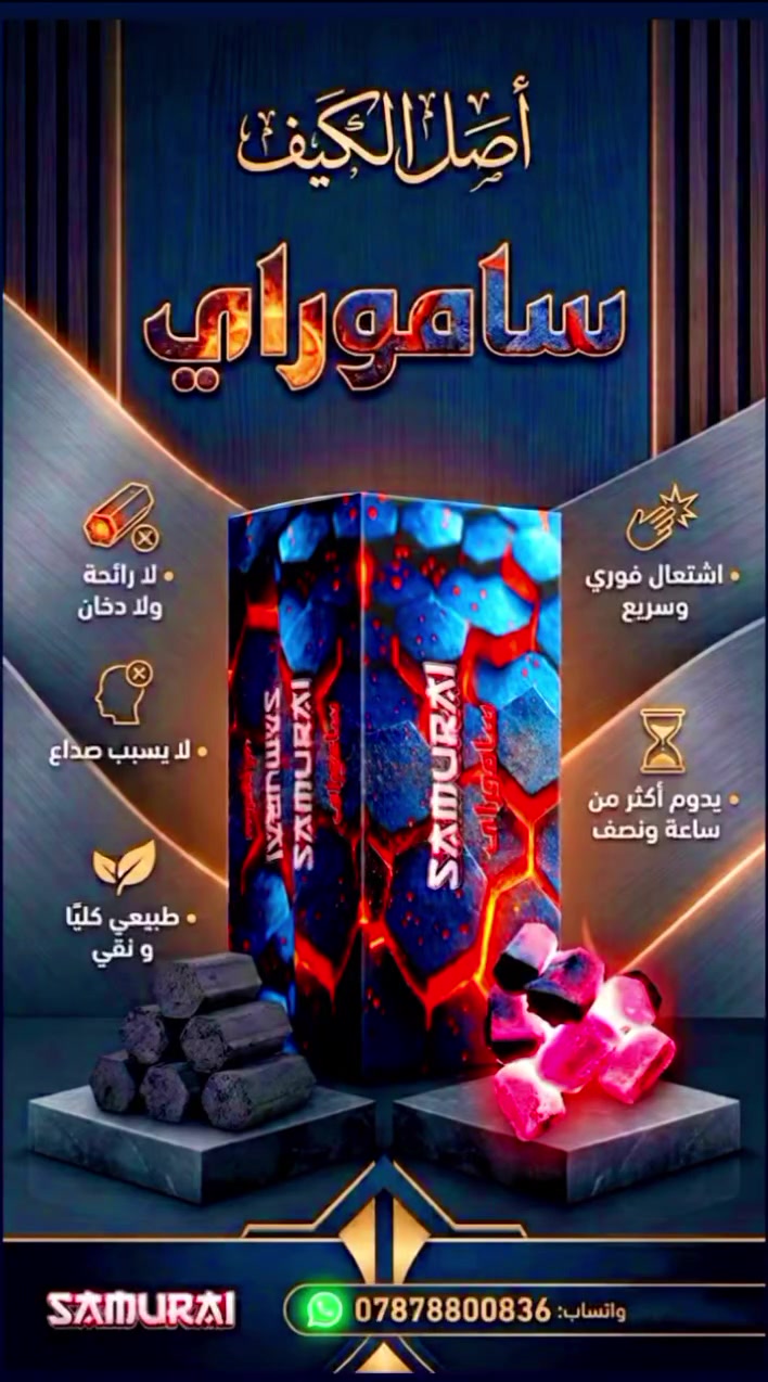 فحم كوكو • هيكسا ساموراي • بدون دخان