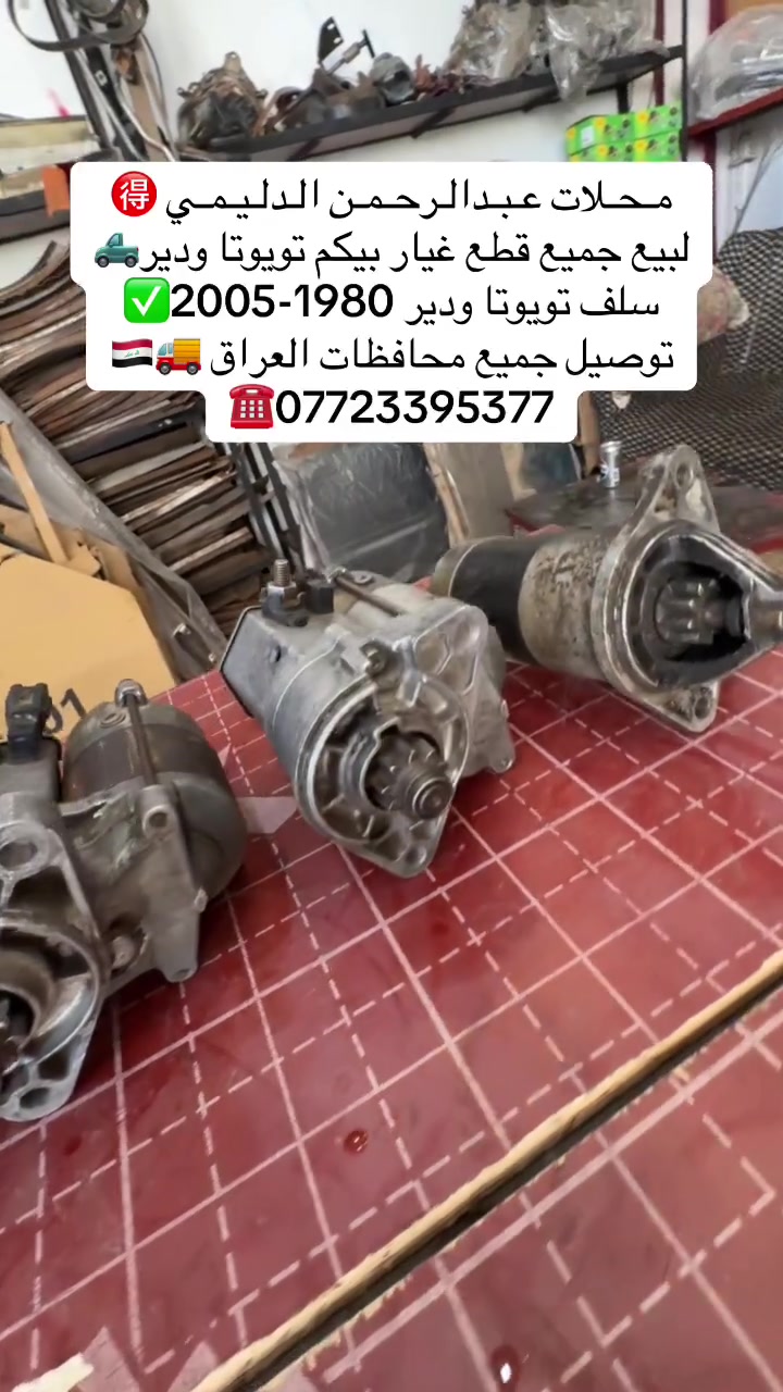 قطع غيار هايلوكس • سلف ١٩٨٠-٢٠٠٥ • توصيل جميع المحافظات