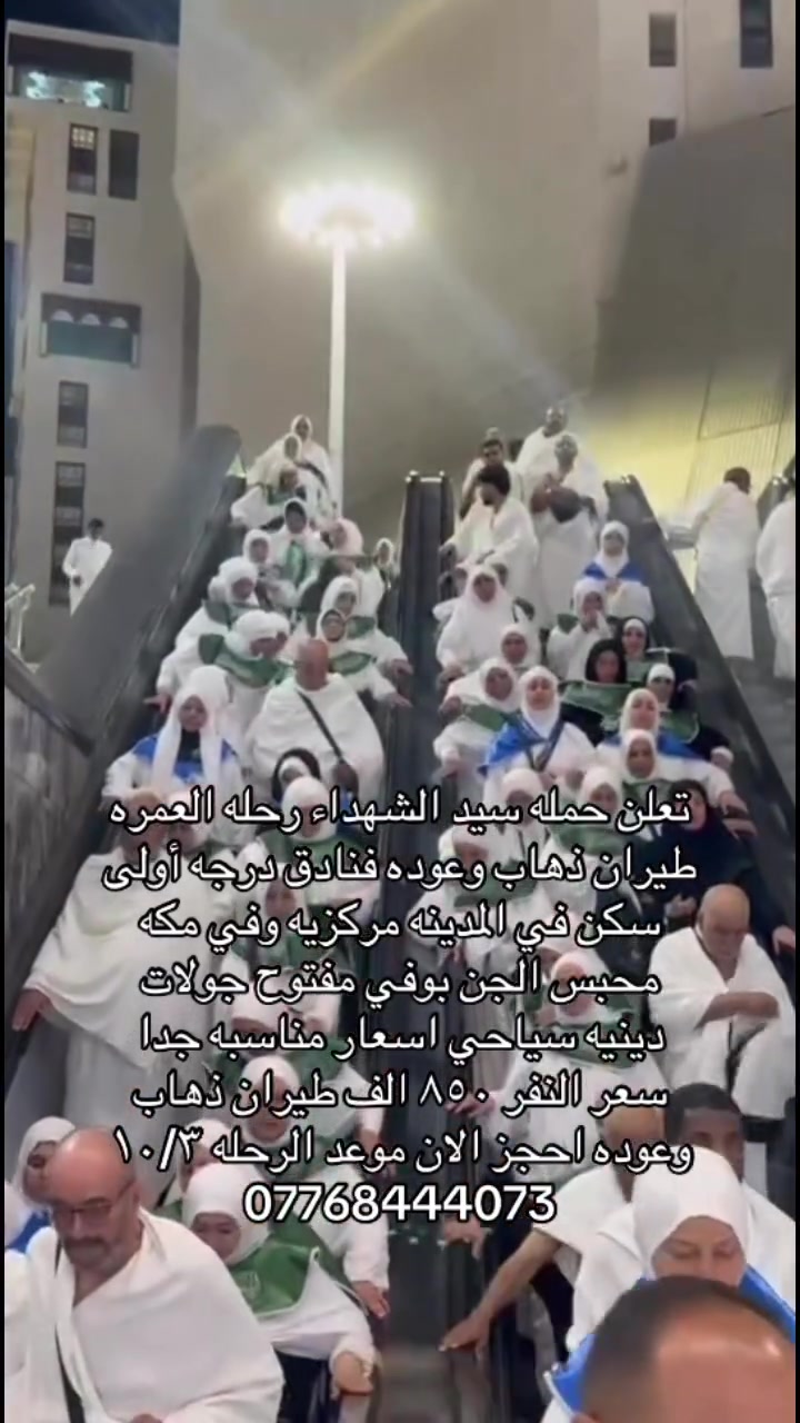 تعلنً حمله سيد الشهداء رحله إلى العمره طيران ذهاب وإياب مده الرحله ١٠ ايام سكن في المدينه مركزيه وفي مكه محبس الجن فنادق درجه أولى نظام بوفي مفتوح في مكه والمدينه جولات دينيه سياحيه سعر النفر ٨٥٠ الف شامل كلشي موعد الرحله يوم ١٠/٣ ان شاءالله  للحجز *********** محمد القريشي

 #اكسبلور #فيسبوك #مشاهير #بيت-الله #السعوديه #مكه #ترند # #الله #محمد #رسول_الله #fyp #vi
