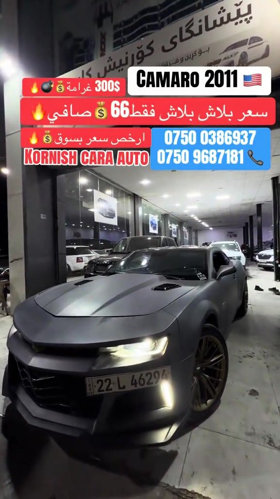 #شعب_الصيني_ماله_حل😂😂😂😂 #foryoupage #بصرة_موصل_شعب_الصيني_ماله_حل😂😂😂😂 #cupcut_edit❤️😗 #erbil_slemani__duhok_halabja_koya 

نص مكتوب في الصور:
- CAMARO 2011 🇺🇸
- 300$ غرامة 💰💣🔥
- سعر بلاش بلاش فقط 66$ صافي 💰🔥
- ارخص سعر بسوق 💰🔥
- ***********
- *********** 📞
- KORNISH CARA AUTO