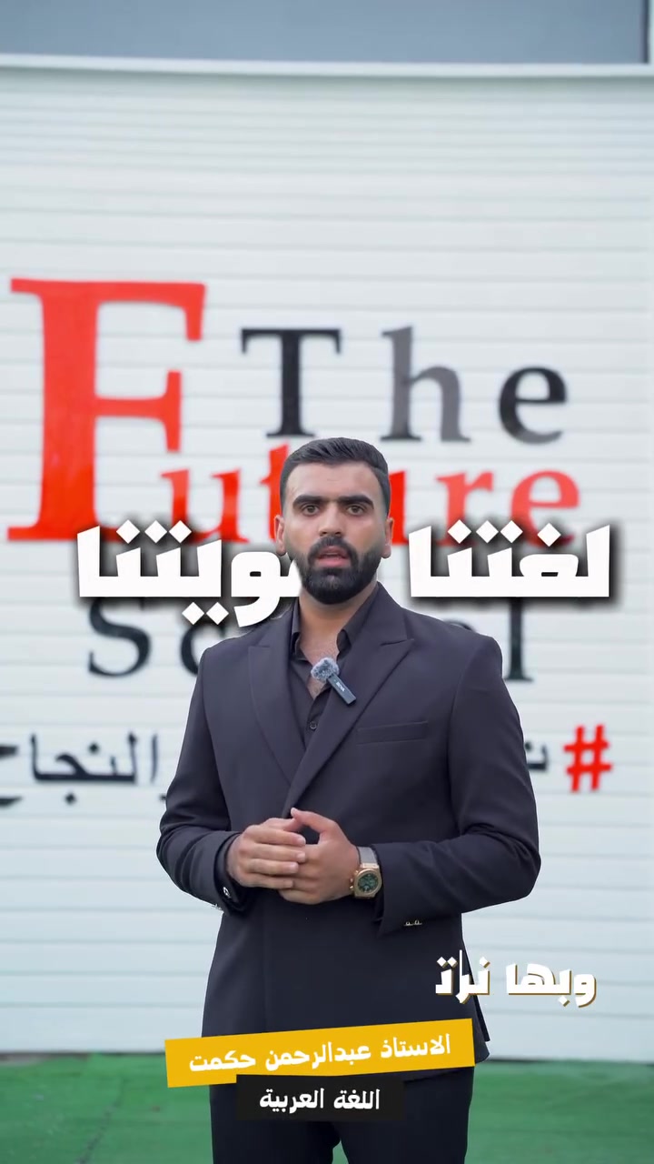 🎓 خبر يفرحنا ونفتخر به

بعد سلسلة من النجاحات والإنجازات التي حققتها مدرسة جيل المستقبل، وبفضل الله ثم بجهود كوادرنا التعليمية والإدارية، نزفّ لكم خبرًا نفخر به:

✨ رفع مستوى مدرسة جيل المستقبل إلى مدرسة أساسية ✨

واليوم نبدأ مرحلة جديدة من التميز والنجاح، بخطى ثابتة نحو مستقبل تعليمي أفضل لأبنائنا وبناتنا.

📚 المرحلة الابتدائية: دوام صباحي
📚 المرحلة المتوسطة: دوام ظهري

👨‍🏫 بكادر تعليمي متميز، يمتلك الخبرة والكفاءة، نواصل معًا رسالتنا في بناء جيلٍ واعٍ، مبدعٍ، وقادرٍ على صناعة المستقبل.

📞 ***********

🏫 مدرسة جيل المستقبل الأساسية
🌟 نحن صُنّاع النجاح
