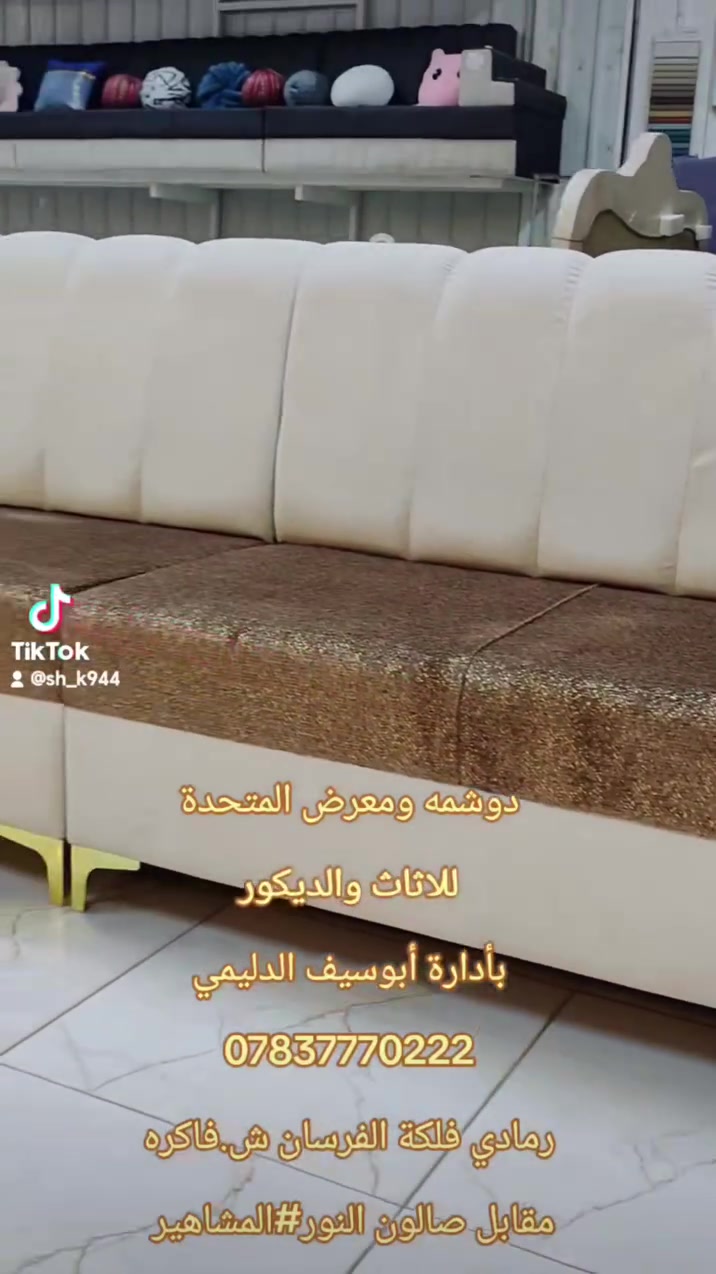 دوشمه ومعرض المتحدة للأثاث والديكور🌺 بأدارة ابوسيف الدليمي ***********رمادي ش فاكره مقابل صالون النور #المشاهير #المعارف #رمادي
