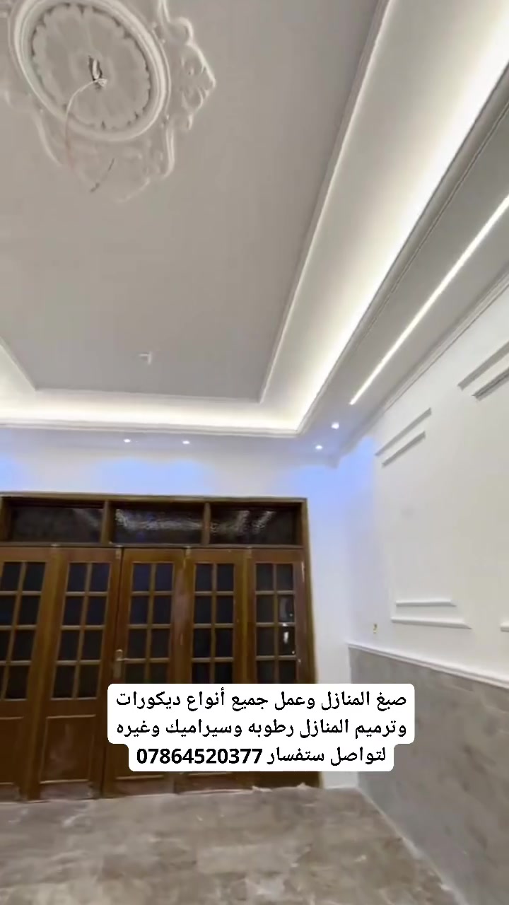 صبغ المنازل وعمل جميع أنواع ديكورات وترميم المنازل رطوبه وسيراميك وغيره لتواصل ستفسار ***********
