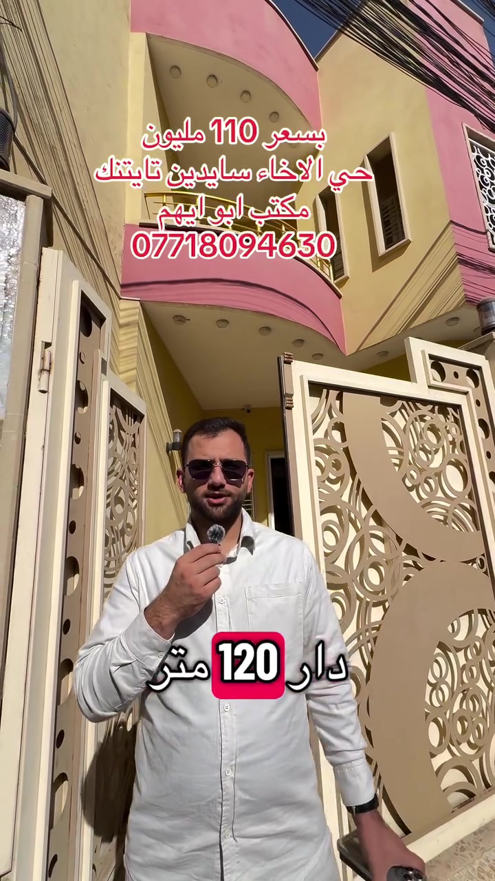 موقع الدار حي الاخاء سايدين تايتنك مقابل جامع الرؤوف 
مساحة الدار 120 متر واجهة 6 متر
غرفتين نوم ومطبخ وهول وصحيات
السعر 110 مليون وبيها مجال 
للاستفسار عالخاص او الإتصال على الأرقام التالية 
***********
***********
مكتب ابو أيهم لتجارة العقارات 
 #بيوت  #عقارات #اراضي  #للبيع #ابوايهم
