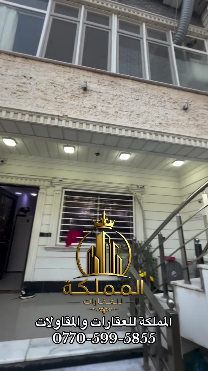 🏡 دار للبيع — فول مواصفات طابقين ونص

📍 الموقع: حي الشهداء
📜 جنس العقار: طابو صرف باسم شخص واحد
📐 المساحة: 200م
📏 الواجهة: 10م
📏 العمق: 20م
🚗 البيت أمام سايدين فرعي

🔹 الطابق الأول:
• كراج سرداب يسع سيارتين
• استقبال
• مطبخ كبير حار + بارد
• هول
• غرفتين نوم
• صحيات

🔹 الطابق الثاني:
• 3 غرف نوم
• هول
• صحيات

🔹 الطابق الثالث:
• غرفة نوم أو مخزن

🔸 محتويات مع الدار:
• كاونتر مطبخ
• سبلت عامودي
• كاميرات مراقبة

💰 السعر: في آخر الفيديو

📢 نستقبل كافة العروضات السكنية والتجارية
(بيع – شراء – تأجير) – مقاولات عامة

📞 للاستفسار:

***********

🏢 العنوان المكتب:
كركوك – طريق بغداد مجاور الجبهة التركمانية
