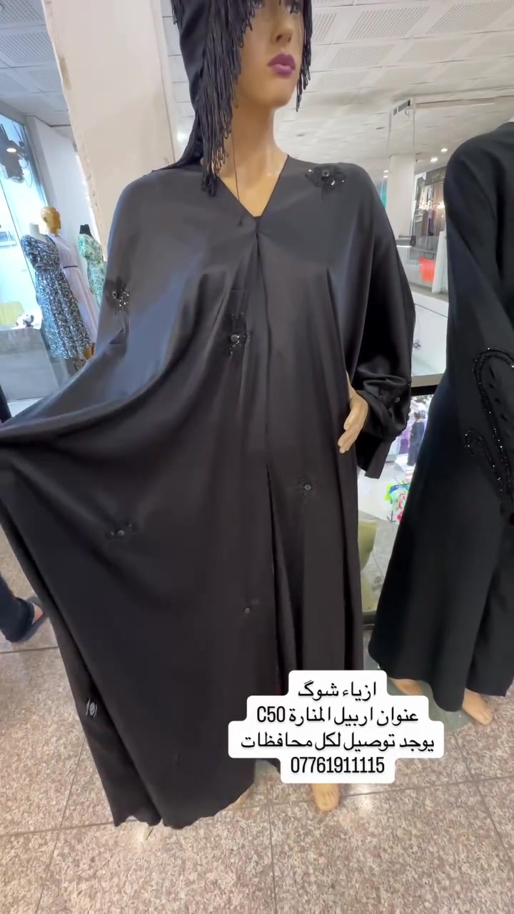 ازياء شوگ
عنوان اربيل المنارة C50
يوجد توصيل لكل محافظات 
***********
#عبايات #ملابس_نسائيه #كوردستان #العراق #اربيل
