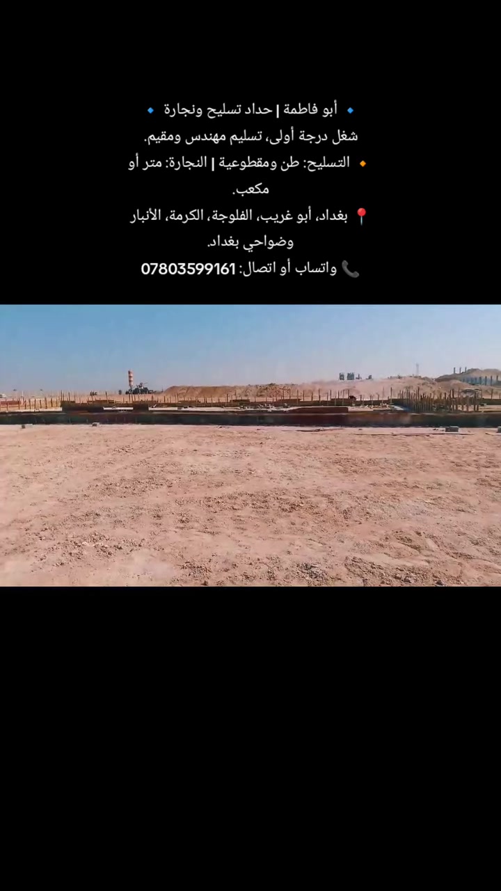 حداد تسليح • نجارة قوالب • أبو غريب