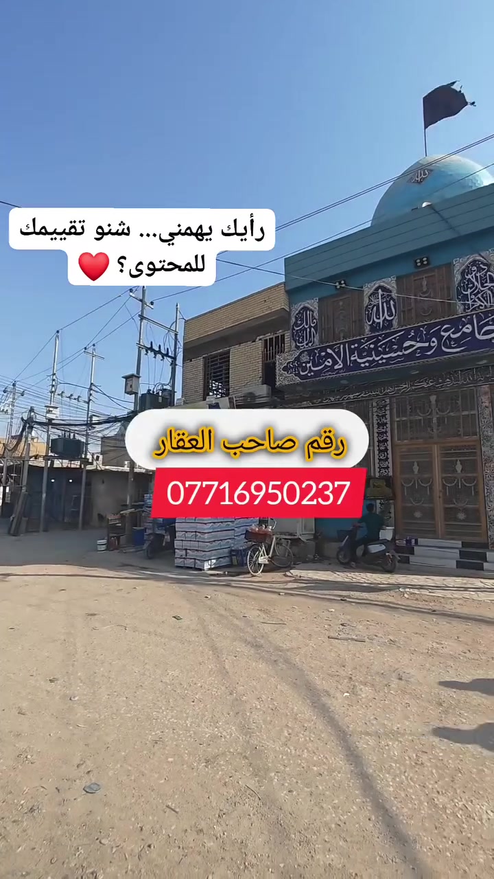 سعر الدار ٤٢٠ مليون للشراي الجاد وبي مجال  
السلام عليكم دار للبيع مساحته ٤٠٠ متر يطل على فرعيين بشارع ابو طالب نهايته قرب حسينية الأمين بيت درجه اولى تفاصيل البيت 🏠 بداخل المقطع للتواصل والسعر موجود رقم الموبايل داخل مقطع الفيديو او الاتصال على صاحب الدار على هذا الرقم ***********
