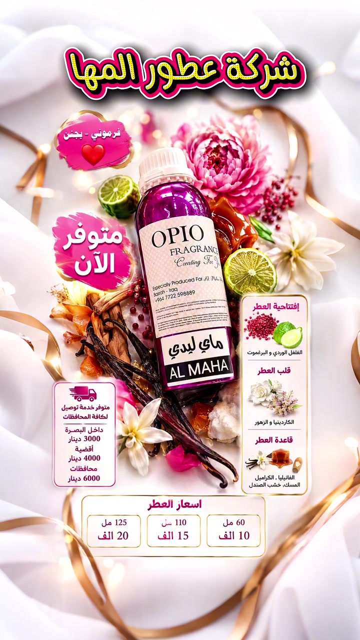 🌸 شركة عطور المها 🌸
    
ماي ليدي      

☎️ ***********

🟣 افتتاحية العطر 
الفلفل الوردي   
البرغموت                 
 🟣 قلب العطر 
الكاردينيا 
الزهور        
 🟣 قاعدة العطر  
الفانيليا 
الكراميل
المسك
خشب الصندل
      
📦 الأحجام والأسعار:
60مل بـ  10
110مل بـ  15
125 مل  20

🚕 خدمة التوصيل متوفرة:
مركز البصرة: 3
الأقضية: 4
باقي المحافظات: 6

📍 العنوان: البصرة – العشار – شارع عبد الله بن علي
