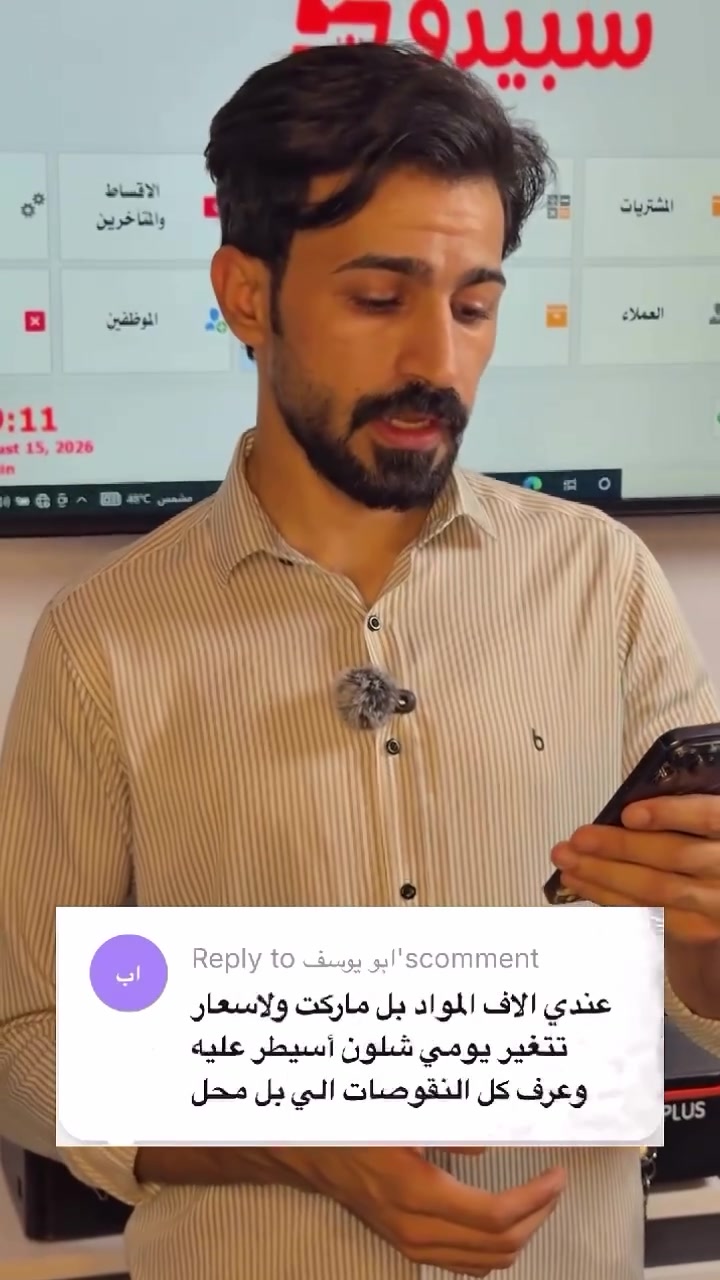 من تسيطر على مخزونك… تسيطر على شغلك 📊🔥

آلاف المواد والأسعار تتغير يومياً؟
برنامجنا يخليك تتابع المخزون، تعدّل الأسعار بثواني، ويُنبهك قبل ما تخلص أي مادة.
وبضغطة زر تعرف شنو الماشي وشنو النايم بالمحل. 🚀

أمانك سمارت — حلول ذكية لإدارة شغلك.
📍 النجف – حي السلام، أربع شوارع، مقابل مسبح الأمواج
📞 للاستفسار: ***********
