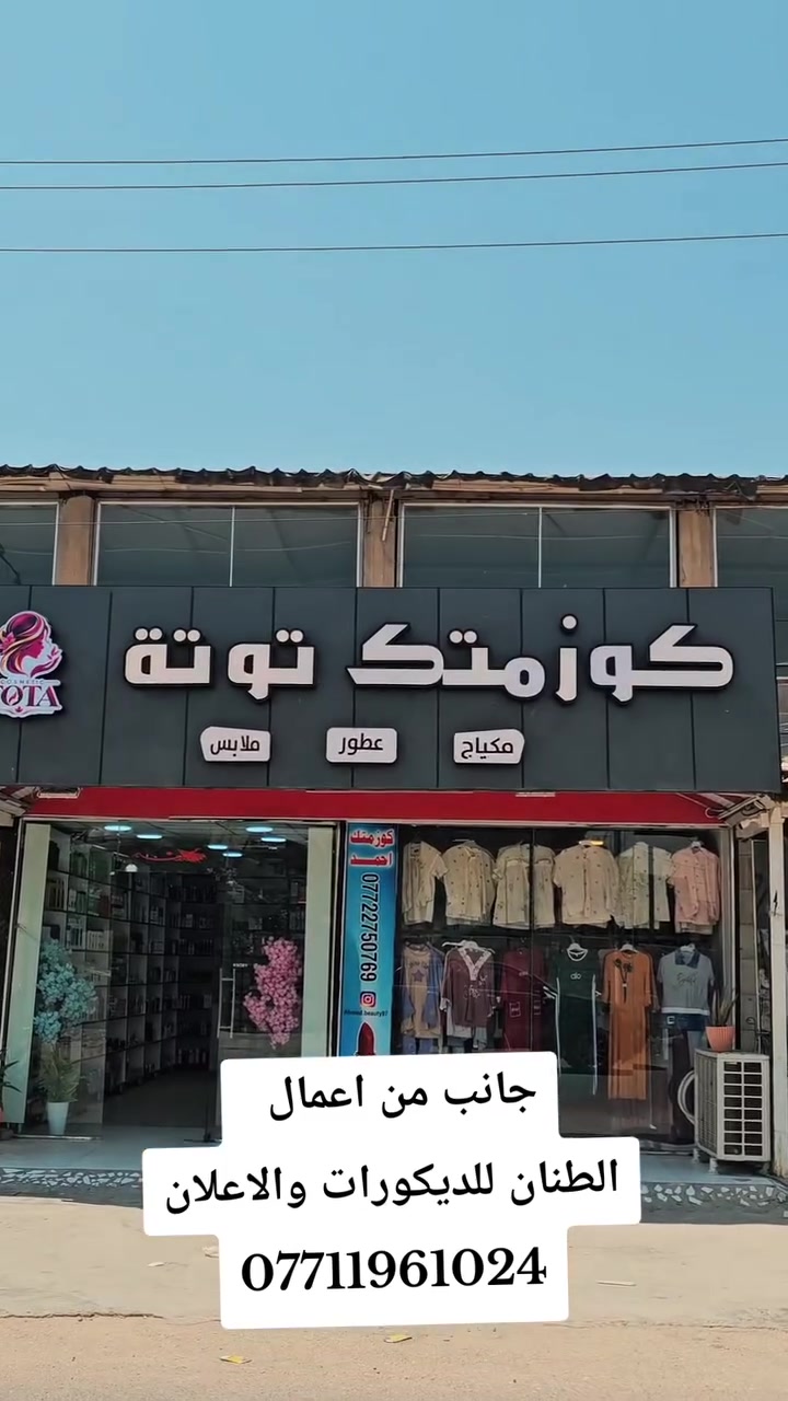 ✨ حروف ضوئية تخلّي واجهتك تحچي عنك! ✨
سعر المتر المتر يبدا من 110 الف دينار 
خلّي اسم محلك يبرز بالليل والنهار 🔥
💡 إضاءة قوية وواضحة
🎨 تصميم حسب طلبك
🛠️ تصنيع وتركيب احترافي
⭐ خامات عالية الجودة
🛡️ ضمان يصل إلى 5 سنوات
📍 نخلي واجهتك تلفت الأنظار من أول نظرة!

📞 للحجز والاستفسار راسلنا الآن
***********
