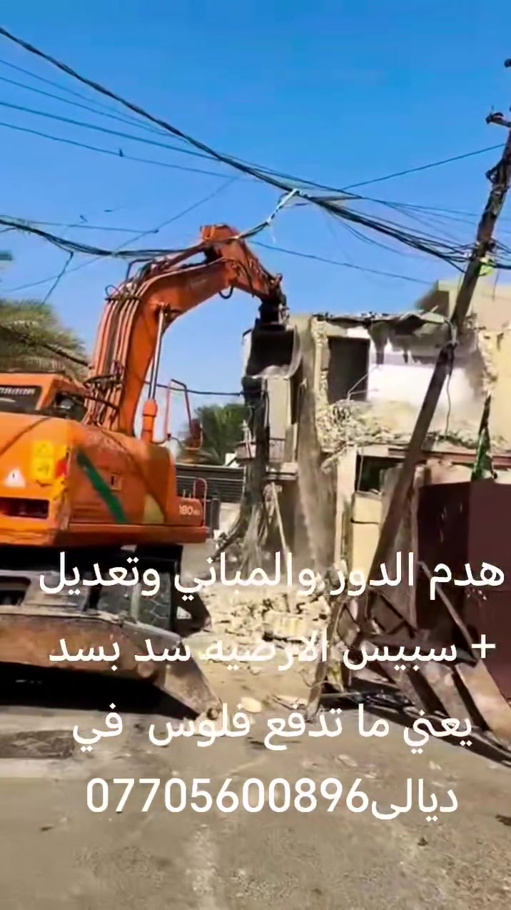 هدم الدور والمباني وتعديل + سبيس الارضيه سد بسد يعني ما تدفع فلوس  في ديالى***********
