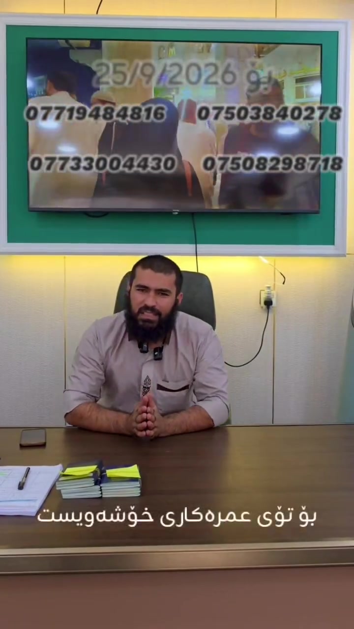 💥گەشتێکی تایبەت و جیاواز 🕋

 گەشتی عومرە بەڕێگای وشـــکانی  🚍
ئەم گەشتەمان 
بۆ بەرواری  2026/9/25 دەبێت ان شاءاللە 🤲
ئەم دەرفـەتـە زێــڕینە لەدەسـت خۆت مـەدە✔️
7 شەو مەککە لە شارع اجیاد 
2 شەو مەدینە مەرکەزی 

        ⬇️⬇️⬇️

ئەم گەشتەی سەرەوە بۆتۆی عومرەکاری خۆشەویست بەبێ خزمەت گـوزاری تەنـها و تەنـها بــــە  (350) دۆلارە کە  2 ژەم خواردنی ڕێگا دیاری کۆمپانیامانە🎁

ئەگەر خزمەت گوزاریت ویست ئەوا 
تەواوی خزمەت گوزاری و
2 ژەم خواردنی ڕێگا
2 ژەم خواردنی ئوتێلی مەککە و مەدینە 
 تەنـها بە (410) دۆلارە 🎁 

       ⬇️⬇️⬇️

گەشتێک پڕ لە ئارامی،
📌 لە ژێر دروشمی:
⭐ ئەزموون | خزمەت | دڵنیایی ⭐

🔸#خزمەتگوزاریەکانمان:
🛂 ڤیزا
🏨 ئوتێلی نزیک لە مەککە و مەدینە
🍽️   2 ژەم خواردنی ئوتێل
🥘🍗 2 ژەم خواردنی ڕێگا
🎒 جانتای قەبارەجیاواز
👕 ئیحرام بۆ پیاوان
🧕 سەرپۆش بۆ خانمان
🚌 پاسی مۆدێل بەرز بۆ هاتوچۆ
🕋 سەردانی شوێنە پیرۆزەکان
👳‍♂️ ڕێبەری شارەزا تا کۆتایی گەشت

📝 ناونوسین دەستی پێکردووە
📸 تەنها پاسپۆرت + یەک وێنە پێویستە

📞 ژمارەکانی پەیوەندی:
 ئۆفیسی سلێمانی /گەڕەکی خەبات فەرعێک خوار مزگەوتی بێخود 
☎️ ***********
☎️ ***********
------------------------------------------
دەربەندیخان و گەرمیان 
☎️ ***********
☎️ ***********
       
------------------------------------------  

💖 لەگەڵ ئێمە گەشت بکە، دڵنیابە لە کوالێتی خزمەتگوزاری 🌹🙏

#قافڵەی_وشکانی 
#کۆمپانیای_ڕۆژگاری_مەدینە_ڕێبەرێکی_باوەڕپێکراو 
#لە_تۆ_عیبادەت_لە_ئێمەش_خزمەت
