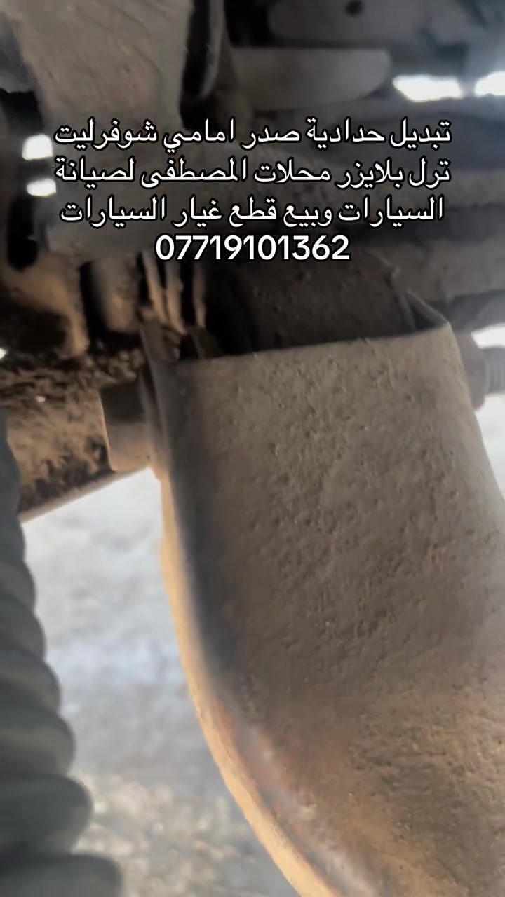 تبديل حدادية بلايزر محلات المصطفى لصيانة السيارات الامريكي وبيع قطع غيار السيارات الكاظمية الصناعية شارع الامريكي ***********
