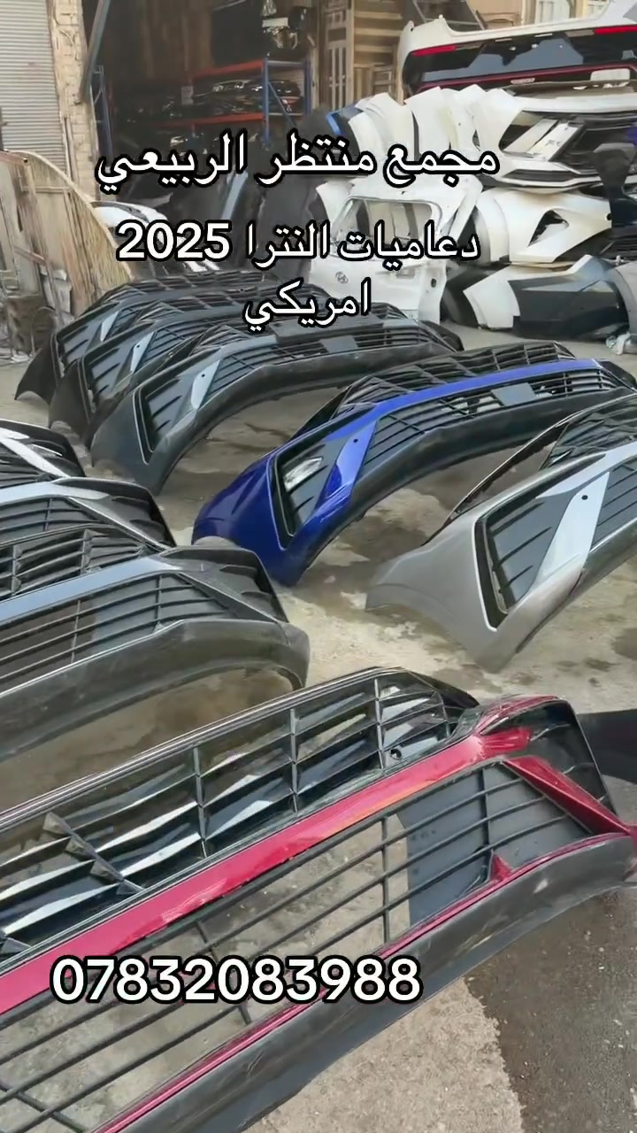 مجمع منتظر الربيعي
لتجارة ادوات السيارات الكورية
النجف الأشرف حي الصناعي بلوك ثالث 
***********
***********
