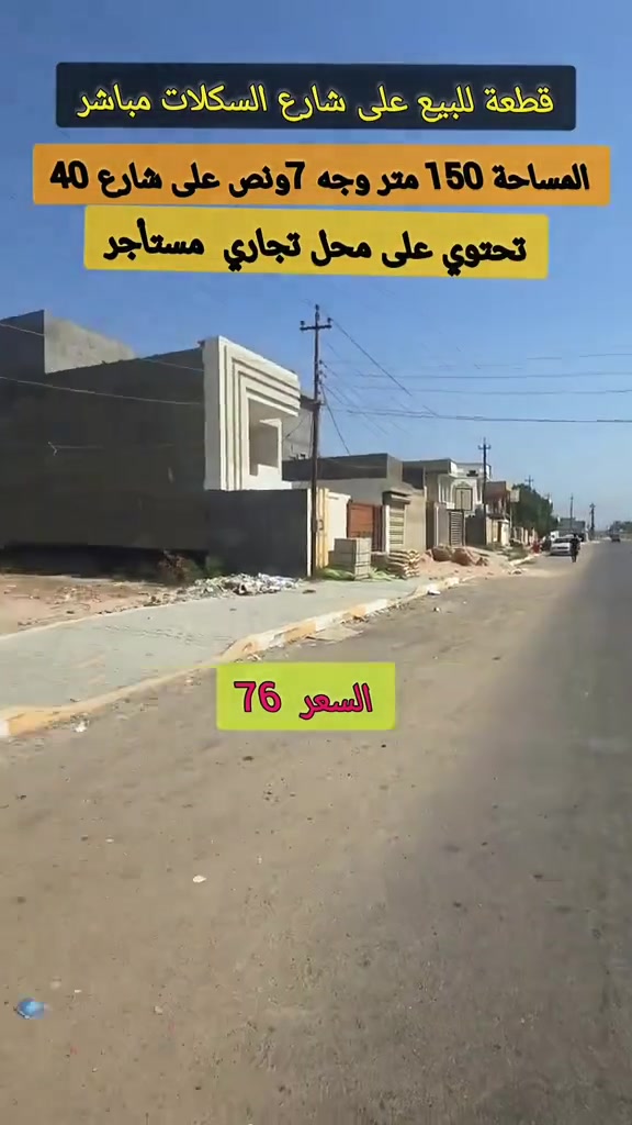 قطعة للبيع شارع الأربعين  شارع السكلات  المساحة ١٥٠ وجه ٧ ونص نزال ٢٠  قرب جامع  الشهيد عدنان   القطعة بها محل تجاري أسواق  مستأجرة  بها وراد شهري اذا رغب المشتري بإبقاء الأسواق  او يرغب يستلمها خالية كلشي يرهم السعر مذكور   التواصل  وتساب 
***********
*********** ابو اوس المشهداني 
او مراجعة المكتب  مكتب الرياض للعقار  مقابل الشاشه  الإعلانية
