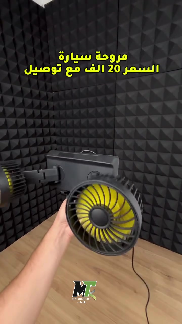 مروحة سيارة دبل فان 
السعر 20 الف مع توصيل لكل محافظات العراق 🇮🇶

للحجز والاستفسار مراسلة الصفحه او عبر الواتساب ***********
#أكسبلور #اكسبلور #سيارة #اكسبلور_ضيفونا #شعب_الصيني_ماله_حل😂😂⁩ #العراق
