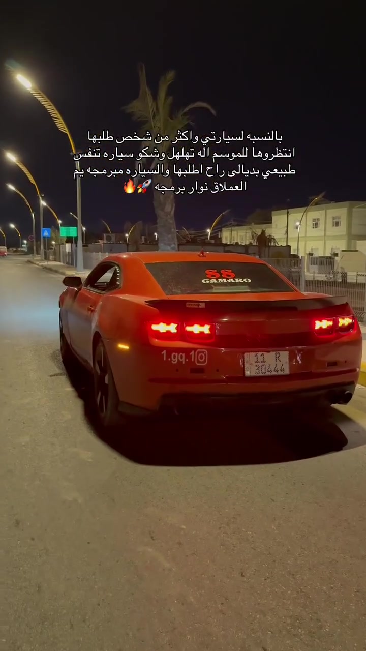 كمارو 2012 2ss اعلى فائه مكينه 6200 هوائيات السياره مدفع كلش قويه ضربتها جاملغ خلفي عكس السايق وصبغتها احزام 

عليها هدرز امريكانو  وكام شفت استيج 2 

برمجة طلقات وعزم وتقليل صرفية وقود 

اكس بايب 

تفريغ كامل 

اربع كيجات السياره فتحه سقف وبأسمي رقم بغداد انكليزي هزه وسنويه جدد 

منضومه بانزين جديده 

لايتات زنون مرتبات 

بك لايت ليزري 

وبجم مال 2015

تايرات خلفيه حجمهن 275 

ويل قياس 20 مال ss

غرفتها حلوه ماعدا كشن الصدر شويه تعبان 

والسياره اصل 2ss وكلها مختمه ss

مكينه وضفيره وعقل كلهن جدد ✅✅

النقوصات البيها ❌❌
عندي نقص عقل مال داخل عليها مال ss عاديه مو مال فول -تبريد ما فاحصه

صدرها 75%

ونقص شريط ستيرن
سعرها100$ وبيها مجال للشراي ويشلع عيوني

مكان السياره ديالى بعقوبة 
رقمي***********
