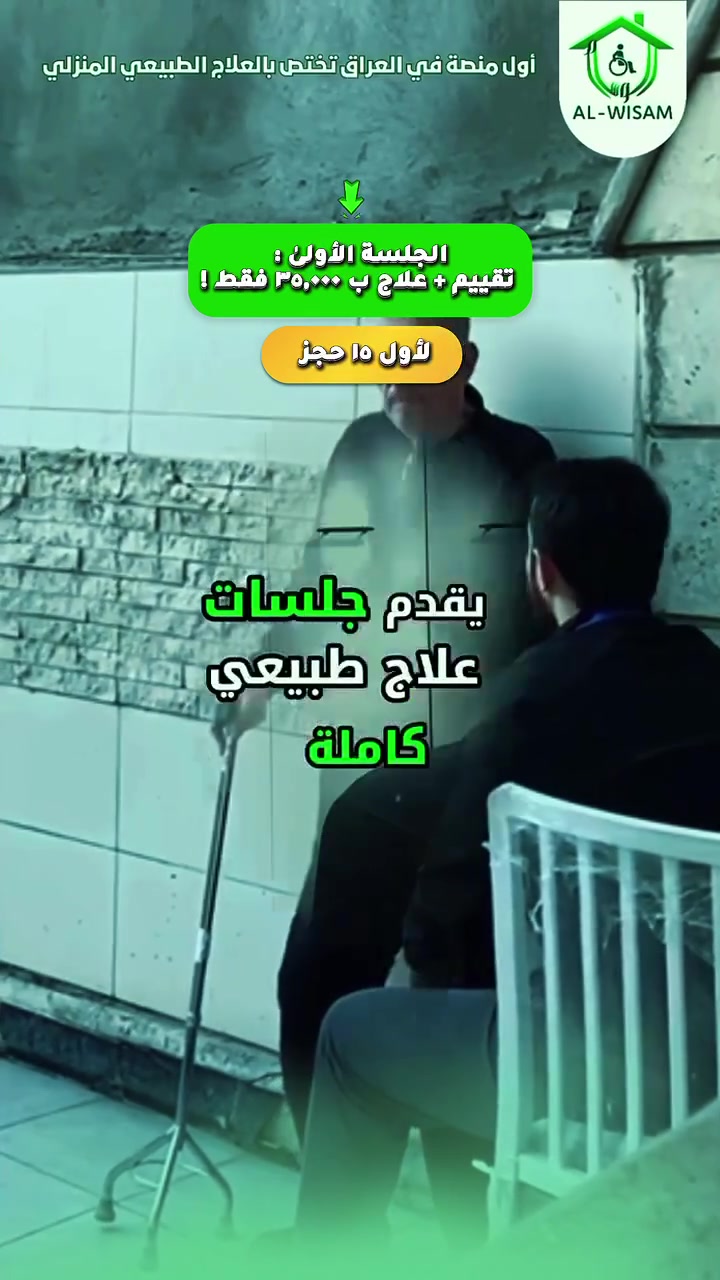 علاج طبيعي منزلي • تأهيل حركي • جلسة أولى عرض