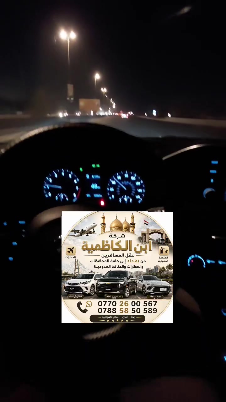 ليس النجاح أن تنقل آلاف الركاب...
النجاح الحقيقي أن يوصيك عميلك لأهله وأصدقائه بكل ثقة.
هذه هي الفكرة التي انطلق منها تكسي ابن الكاظمية.
نؤمن أن كل عميل يستحق خدمة تحترم وقته، وتحافظ على راحة عائلته، وتجعله يشعر بالاطمئنان منذ أول اتصال وحتى نهاية الرحلة.
لهذا نحرص على أن تكون كل رحلة عنوانًا لـ:
🛡️ الأمان
🕒 الالتزام بالمواعيد
🚖 الراحة والنظافة
🤝 الاحترام وحسن التعامل
سواء كانت رحلتكم إلى المطار، أو إلى محافظة أخرى، أو لزيارة عائلية، فإننا نسعى لأن تكون تجربتكم معنا مميزة في كل مرة.
لسنا نبحث عن رحلة واحدة... بل نسعى إلى أن نكسب ثقتكم لسنوات.
📞 للحجز والاستفار 
***********
***********
تكسي ابن الكاظمية
ثقتكم... هي الرحلة التي نسعى إليها قبل أي وجهة.
